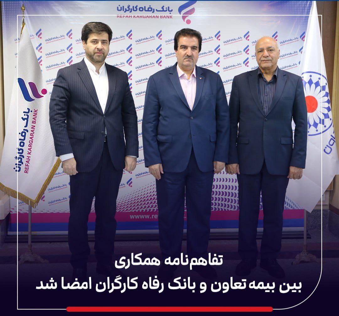 📌تفاهم‌نامه همکاری بین بیمه تعاون و بانک رفاه کارگران امضا شد
