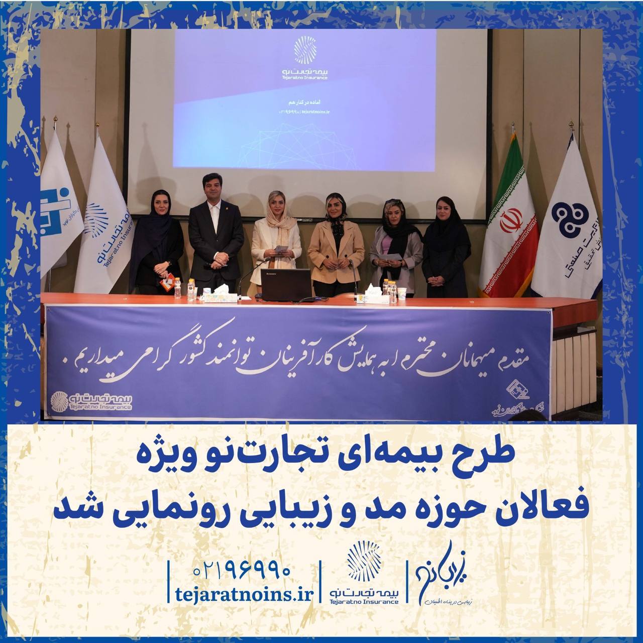 📌 طرح بیمه‌ای تجارت‌نو ویژه فعالان حوزه مد و زیبایی رونمایی شد