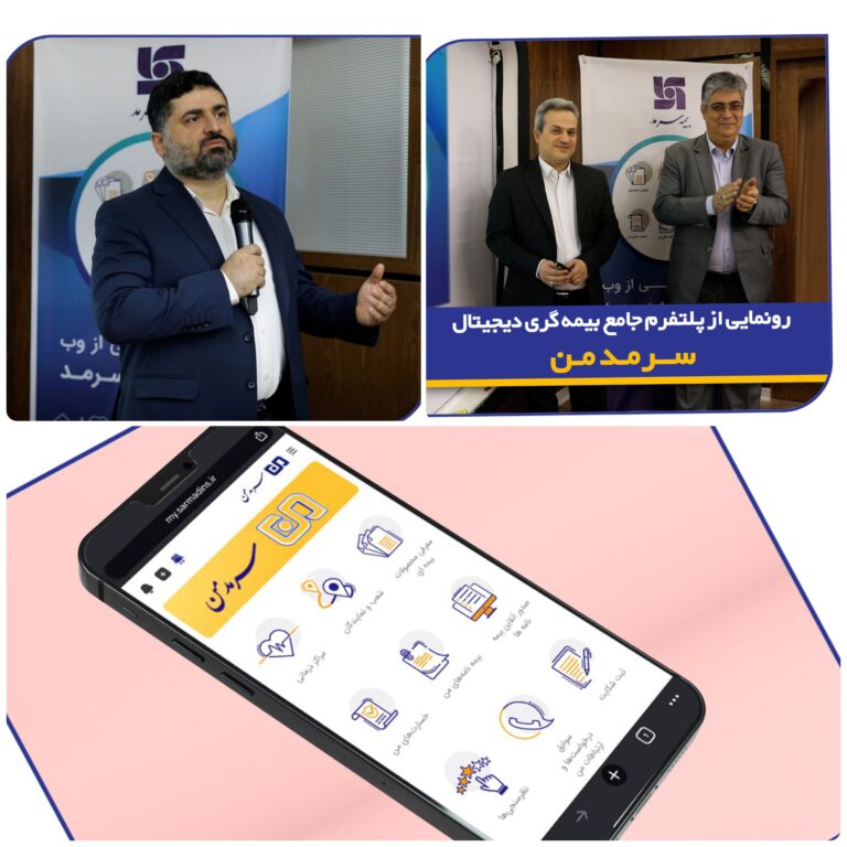 📌 گامی نوین در ارائه خدمات دیجیتال بیمه‌ای 