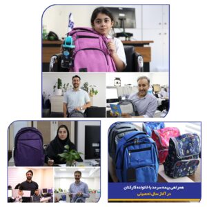 📌 همراهی بیمه سرمد با خانواده‌ کارکنان در آغاز سال تحصیلی 