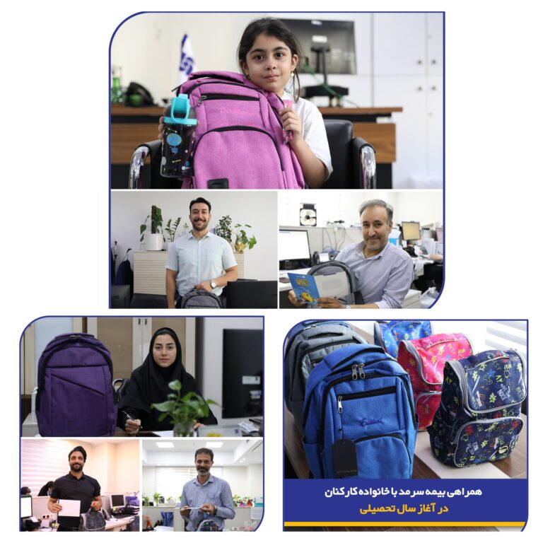 📌 همراهی بیمه سرمد با خانواده‌ کارکنان در آغاز سال تحصیلی 