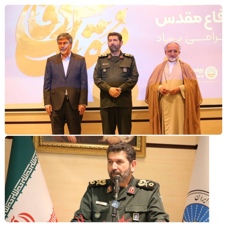 فرمانده سپاه حضرت محمد رسول الله(ص) در آیین گرامیداشت هفته دفاع مقدس بیمه ایران مطرح کرد؛