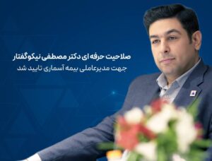 📌صلاحیت حرفه ای دکتر مصطفی نیکوگفتار جهت مدیر عاملی بیمه آسماری تایید شد