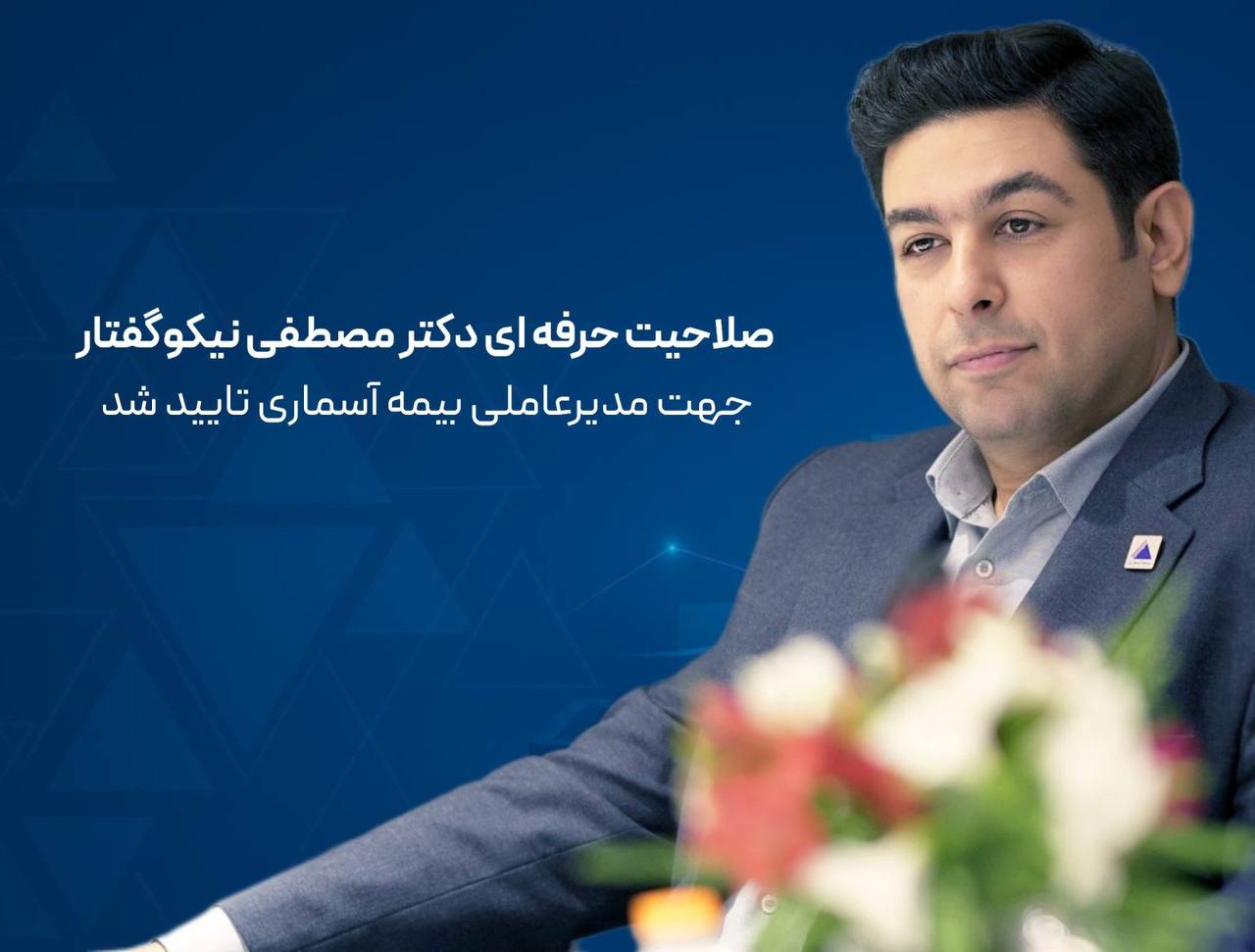 📌صلاحیت حرفه ای دکتر مصطفی نیکوگفتار جهت مدیر عاملی بیمه آسماری تایید شد
