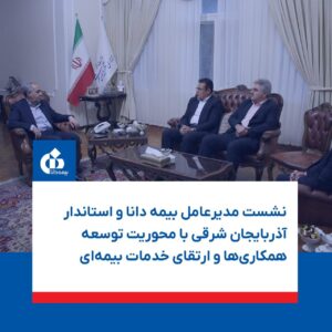 📌نشست مدیرعامل بیمه دانا و استاندار آذربایجان شرقی با محوریت توسعه همکاری‌ها و ارتقای خدمات بیمه‌ای