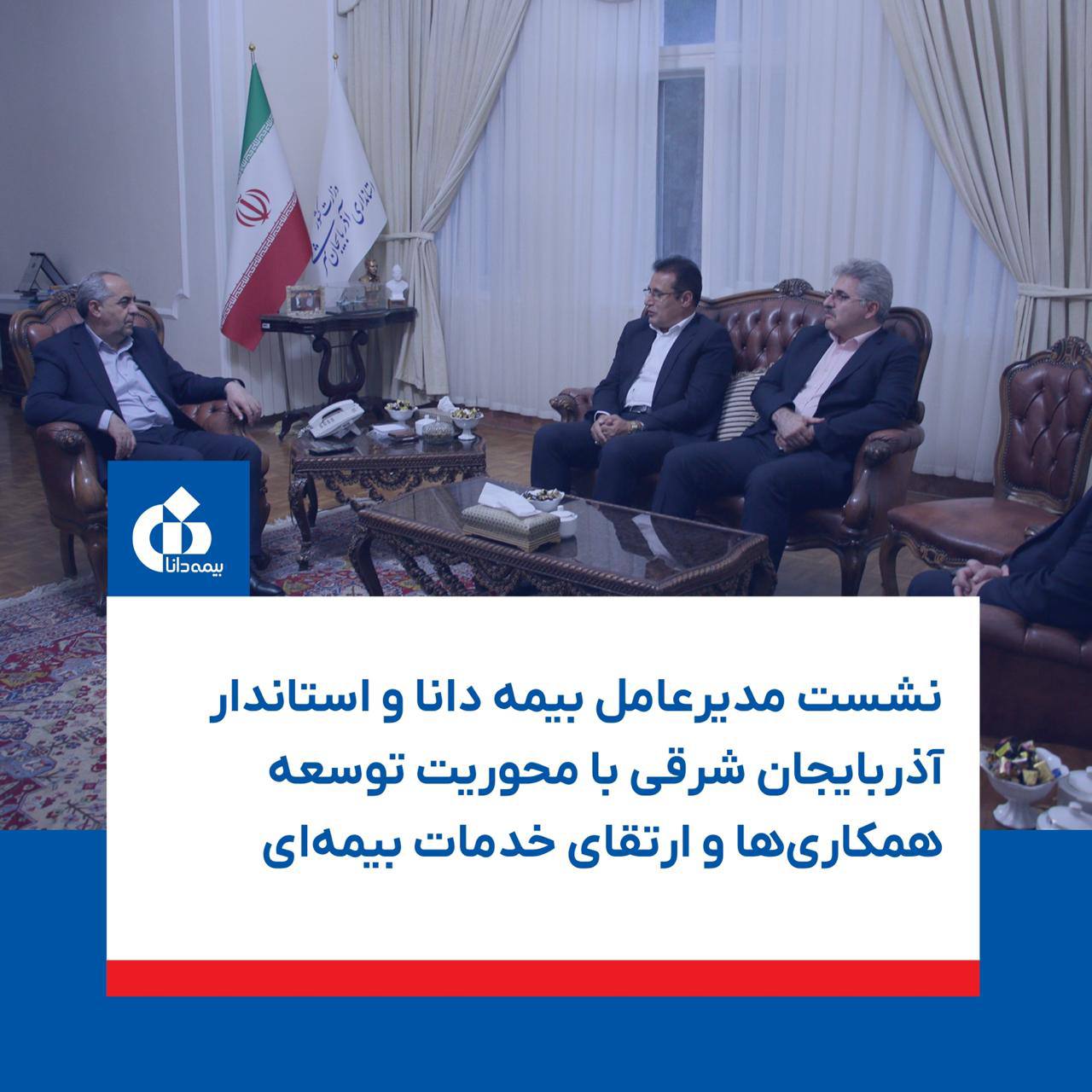 📌نشست مدیرعامل بیمه دانا و استاندار آذربایجان شرقی با محوریت توسعه همکاری‌ها و ارتقای خدمات بیمه‌ای