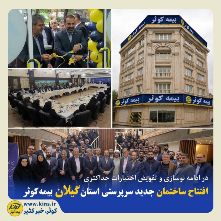 📌افتتاح ساختمان جدید سرپرستی استان گیلان بیمه کوثر 