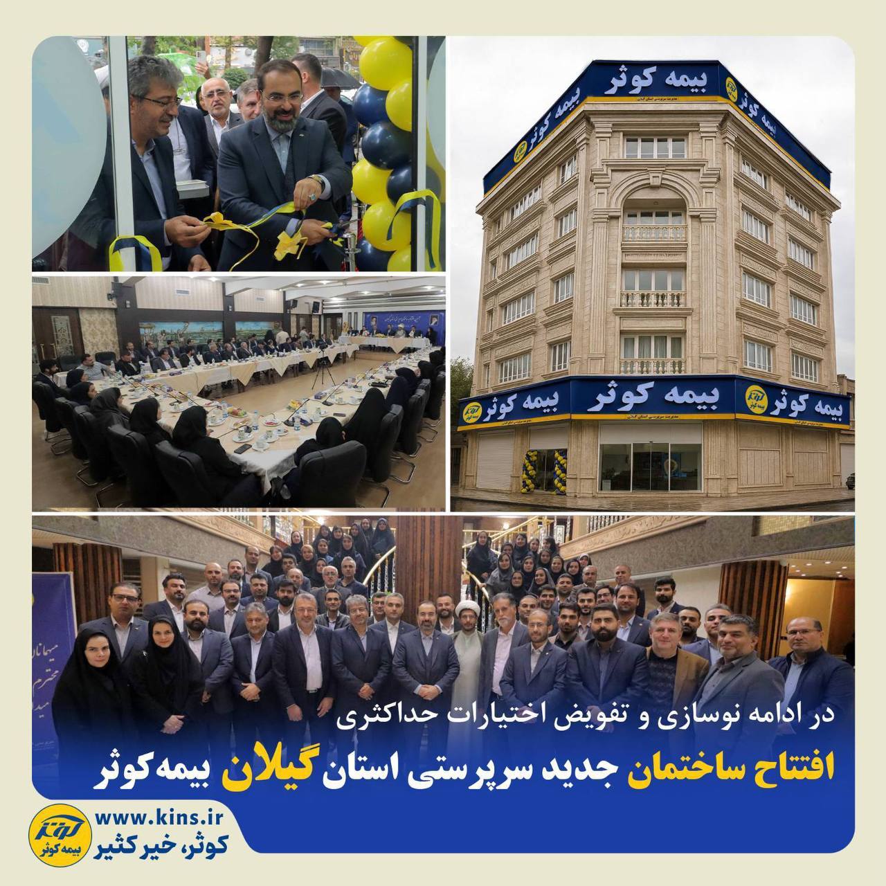 📌افتتاح ساختمان جدید سرپرستی استان گیلان بیمه کوثر 