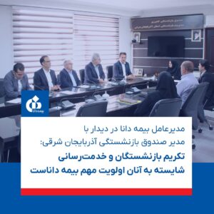 📌مدیرعامل بیمه دانا در دیدار با مدیر صندوق بازنشستگی آذربایجان شرقی: