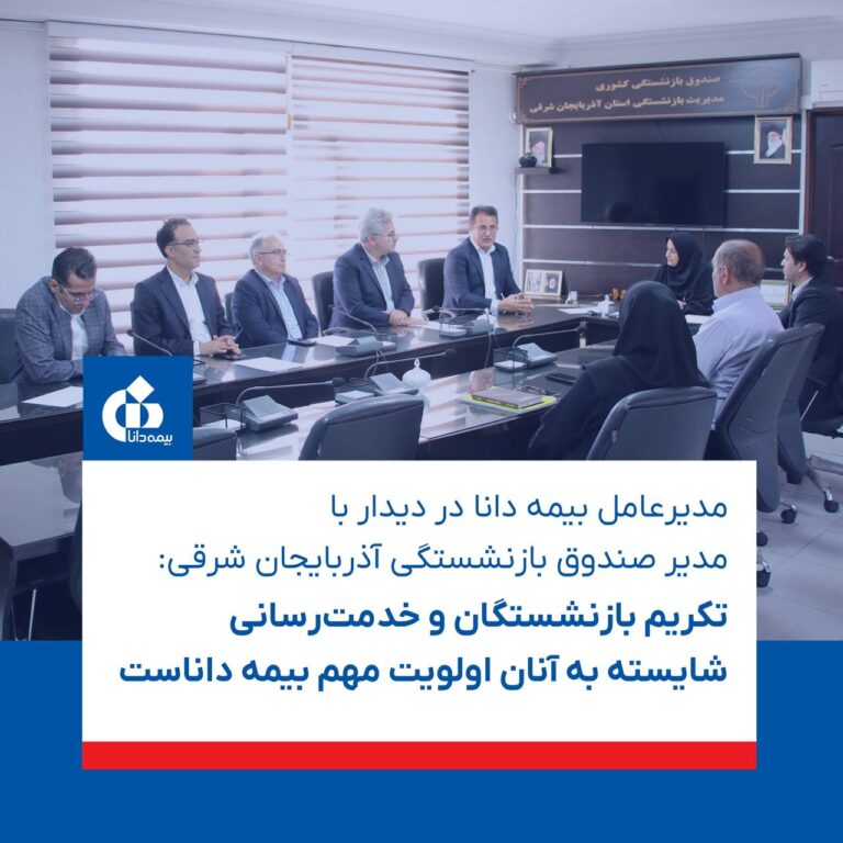 📌مدیرعامل بیمه دانا در دیدار با مدیر صندوق بازنشستگی آذربایجان شرقی: