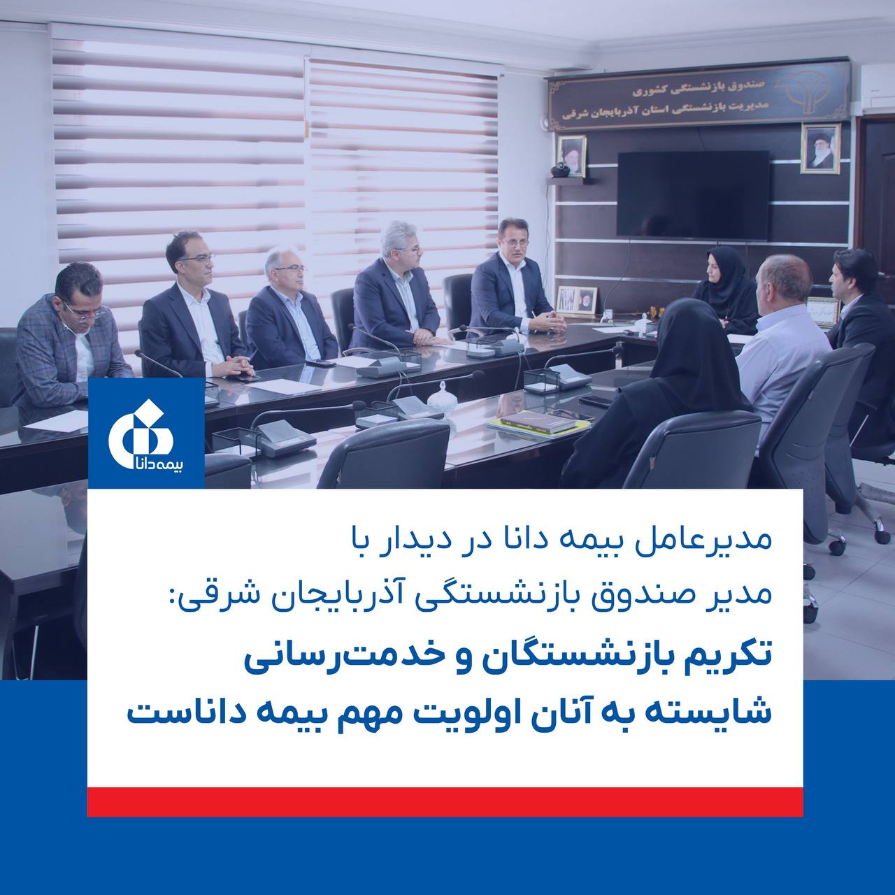📌مدیرعامل بیمه دانا در دیدار با مدیر صندوق بازنشستگی آذربایجان شرقی: