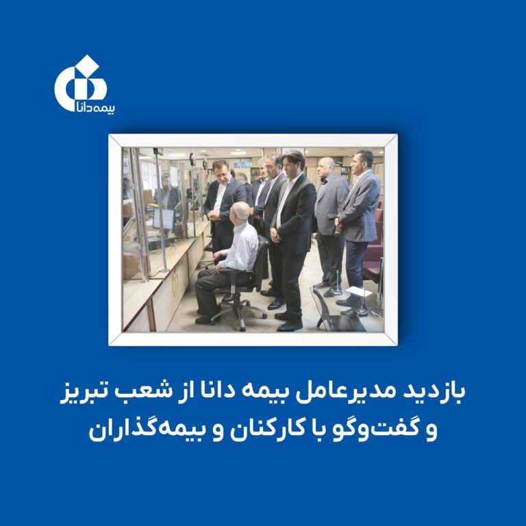 📌بازدید مدیرعامل بیمه دانا از شعب تبریز و گفت‌وگو با کارکنان و بیمه‌گذاران