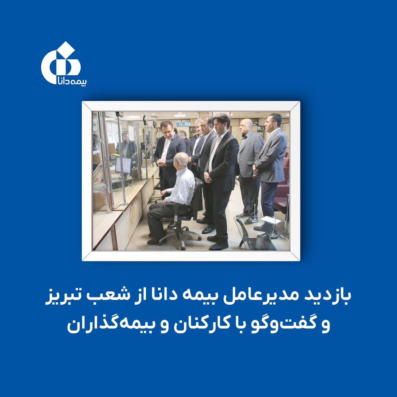 📌بازدید مدیرعامل بیمه دانا از شعب تبریز و گفت‌وگو با کارکنان و بیمه‌گذاران