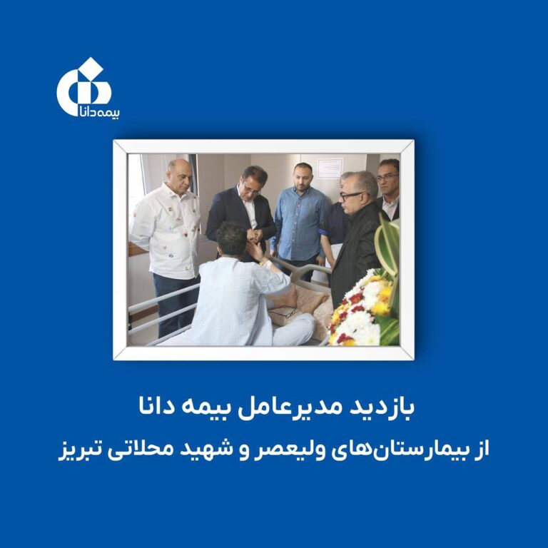 📌بازدید مدیرعامل بیمه دانا از بیمارستان‌های ولیعصر و شهید محلاتی تبریز