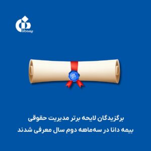 📌برگزیدگان لایحه‌ برتر مدیریت حقوقی بیمه دانا در سه‌ماهه دوم سال معرفی شدند
