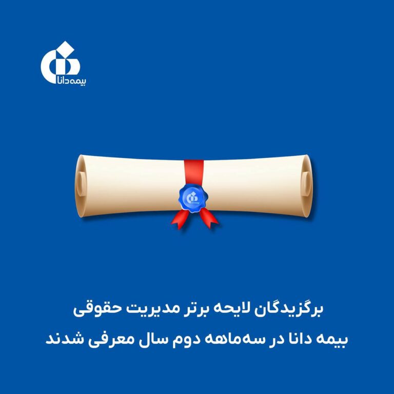 📌برگزیدگان لایحه‌ برتر مدیریت حقوقی بیمه دانا در سه‌ماهه دوم سال معرفی شدند