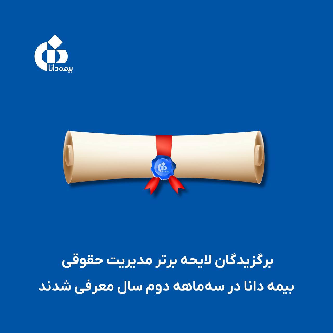 📌برگزیدگان لایحه‌ برتر مدیریت حقوقی بیمه دانا در سه‌ماهه دوم سال معرفی شدند