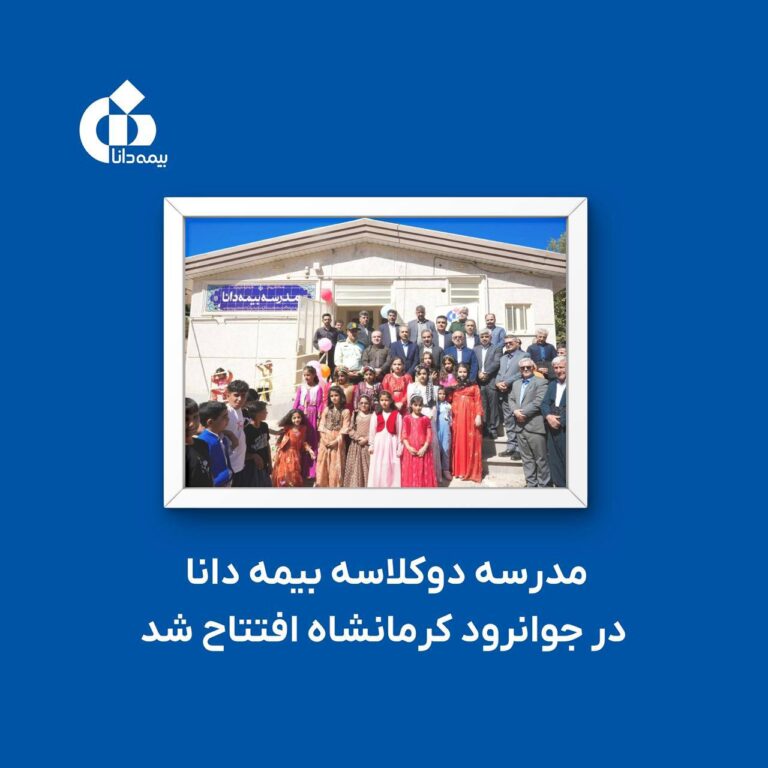📌مدرسه دوکلاسه بیمه دانا در جوانرود کرمانشاه افتتاح شد