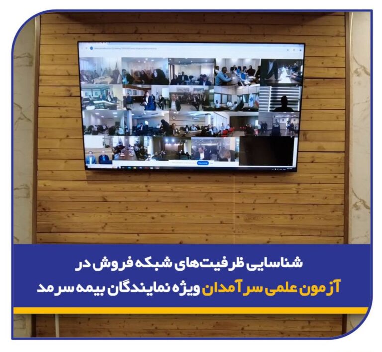 📌 شناسایی ظرفیت‌های شبکه فروش در آزمون علمی سرآمدان ویژه نمایندگان بیمه سرمد