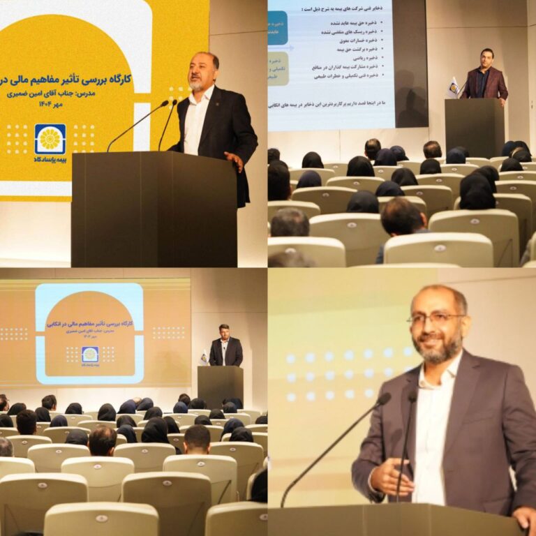 برگزاری کارگاه آموزشی «بررسی تأثیر مفاهیم مالی در بیمه‌های اتکایی»