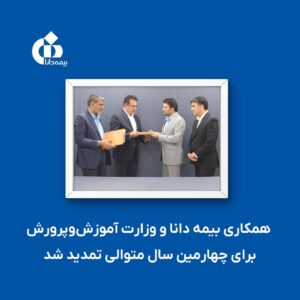 📌همکاری بیمه دانا و وزارت آموزش‌وپرورش برای چهارمین سال متوالی تمدید شد