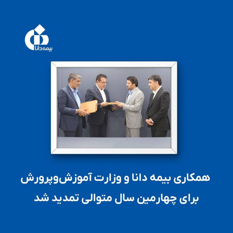 📌همکاری بیمه دانا و وزارت آموزش‌وپرورش برای چهارمین سال متوالی تمدید شد