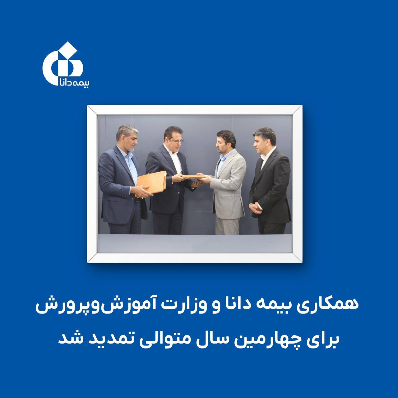 📌همکاری بیمه دانا و وزارت آموزش‌وپرورش برای چهارمین سال متوالی تمدید شد