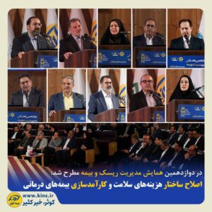 📌در دوازدهمین همایش مدیریت ریسک و بیمه مطرح شد: 📌در دوازدهمین همایش مدیریت ریسک و بیمه مطرح شد: