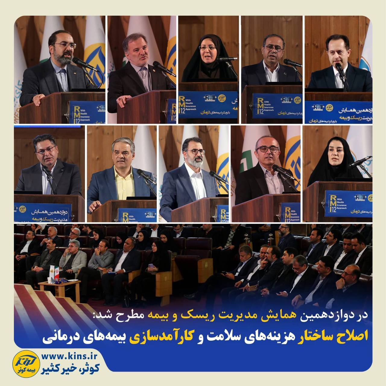 📌در دوازدهمین همایش مدیریت ریسک و بیمه مطرح شد: 📌در دوازدهمین همایش مدیریت ریسک و بیمه مطرح شد: