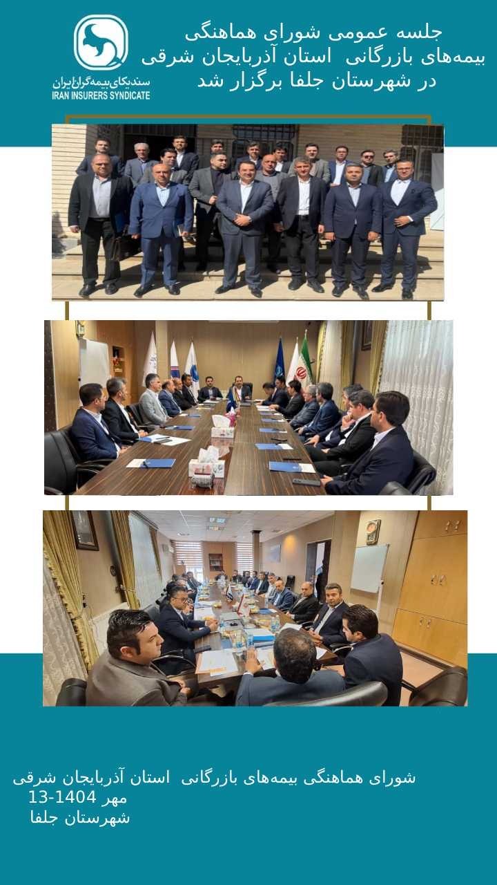 *جلسه عمومی شورای هماهنگی بیمه‌های بازرگانی  استان آذربایجان شرقی در شهرستان جلفا برگزار شد*