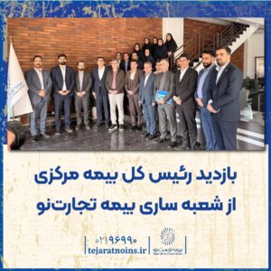 📌 *بازدید رئیس کل بیمه مرکزی از شعبه ساری بیمه تجارت‌نو*