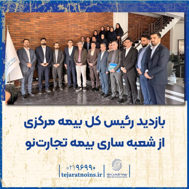 📌 *بازدید رئیس کل بیمه مرکزی از شعبه ساری بیمه تجارت‌نو*