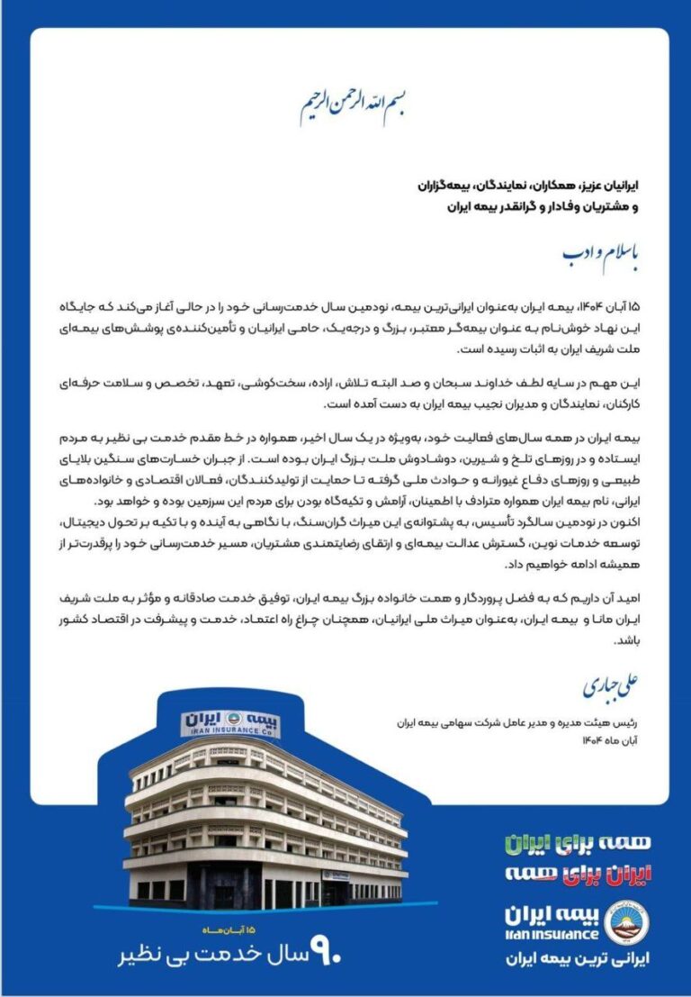 👑پیام رئیس هیئت‌مدیره و مدیرعامل بیمه ایران به مناسبت نودمین سالگرد تأسیس💙