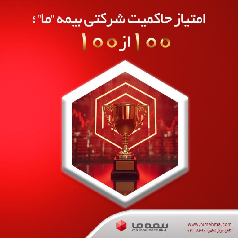 📌امتیاز حاکمیت شرکتی بیمه ما؛ ۱۰۰ از ۱۰۰