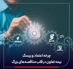 چرخه اعتماد و ریسک: بیمه تعاون در قلب مناقصه‌های بزرگ