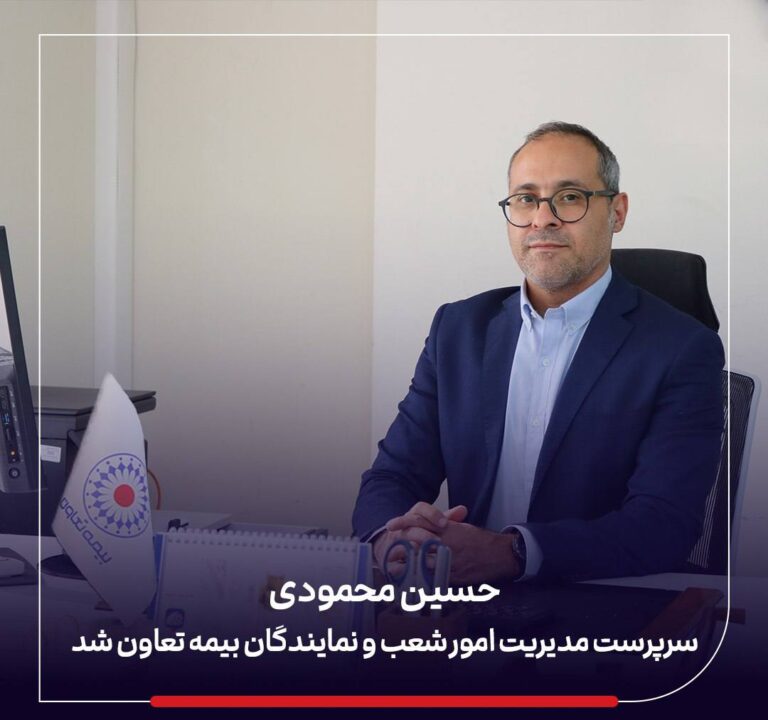 📌حسین محمودی سرپرست مدیریت امور شعب و نمایندگان بیمه تعاون شد