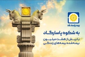 📌به شکوه پاسارگاد؛ روایتی از اصالت ایرانی در زبان یک برند