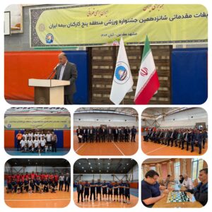 ((  مسابقات مقدماتی شانزدهمین جشنواره ورزشی منطقه ۵ کارکنان بیمه ایران در مشهد مقدس برگزار شد . ))