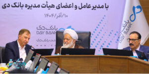 📌تجلیل رئیس شورای فقهی بانک مرکزی از عملکرد بانک دی در کنترل ناترازی و رسیدن به ثبات