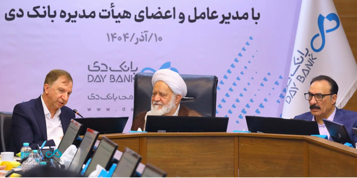 📌تجلیل رئیس شورای فقهی بانک مرکزی از عملکرد بانک دی در کنترل ناترازی و رسیدن به ثبات