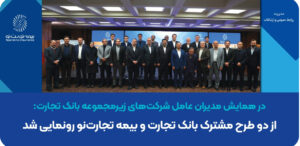 در همایش مدیران عامل شرکت‌های زیرمجموعه بانک تجارت:
