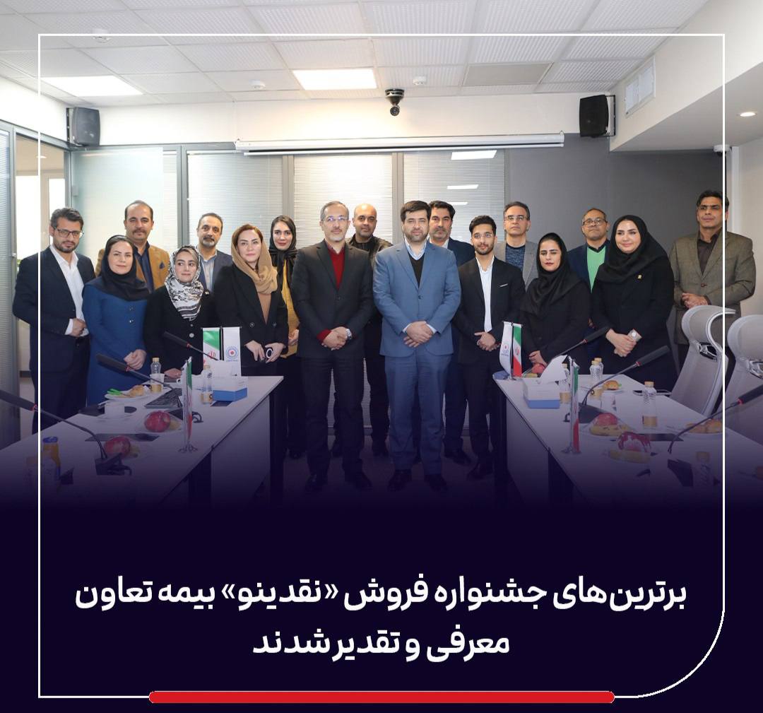 📌برترین‌های جشنواره فروش «نقدینو» بیمه تعاون معرفی و تقدیر شدند/ علیپور یزدی: نمایندگان، بدنه اصلی و سرمایه راهبردی شرکت هستند