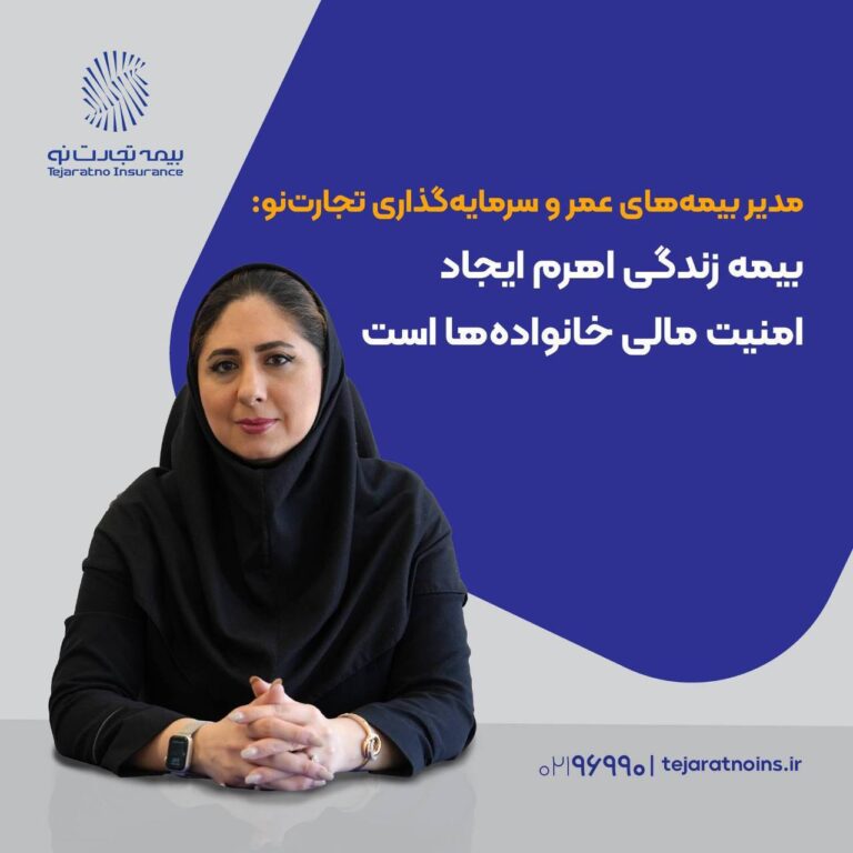 مدیر بیمه‌های عمر و سرمایه‌گذاری تجارت‌نو