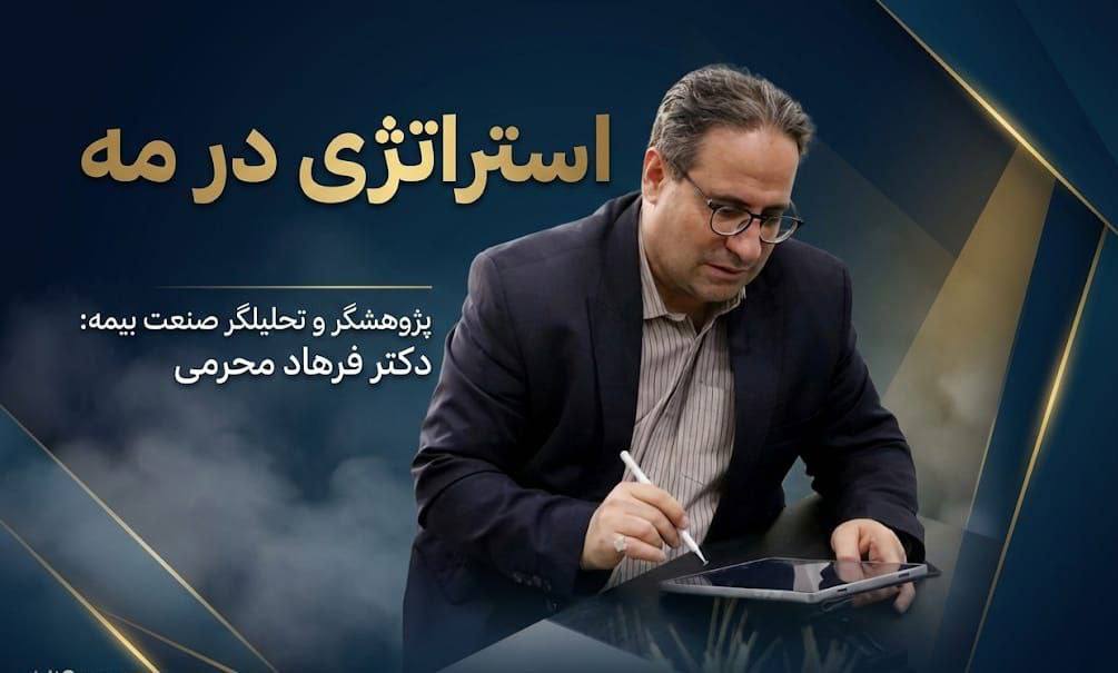 نفوذ استراتژی (۱۰): سیاه‌چاله‌ی درمان؛ چرا صنعت بیمه در تله‌ی «جریان نقدینگی» گرفتار شده است؟