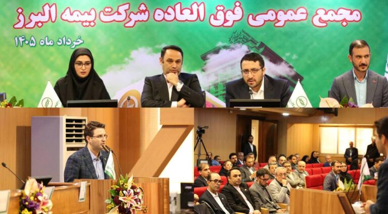 📌برنامه جهش 4 برابری سرمایه بیمه البرز تصویب شد/ ریل گذاری مجمع فوق العاده برای فتح قله 29 همتی