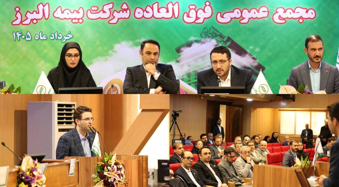 📌برنامه جهش 4 برابری سرمایه بیمه البرز تصویب شد/ ریل گذاری مجمع فوق العاده برای فتح قله 29 همتی