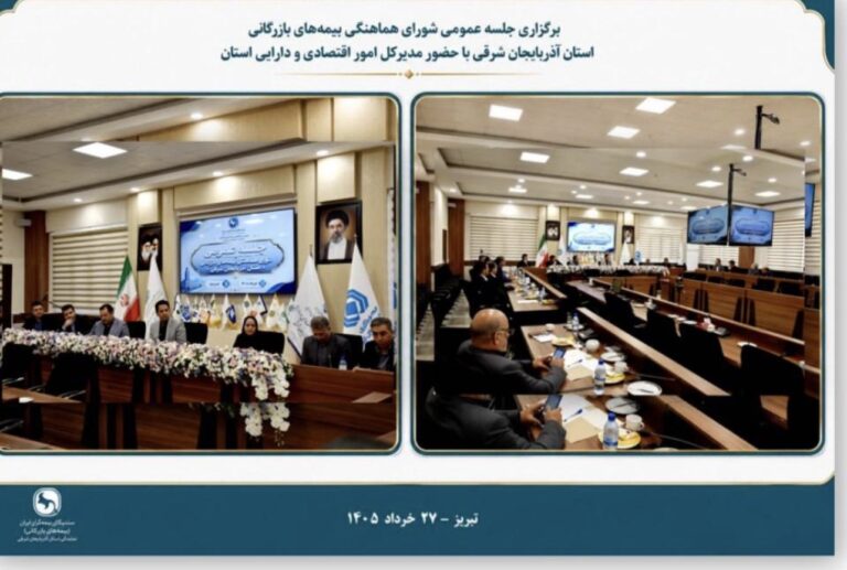 برگزاری جلسه عمومی شورای هماهنگی بیمه‌های بازرگانی استان آذربایجان شرقی با حضور مدیرکل امور اقتصادی و دارایی استان