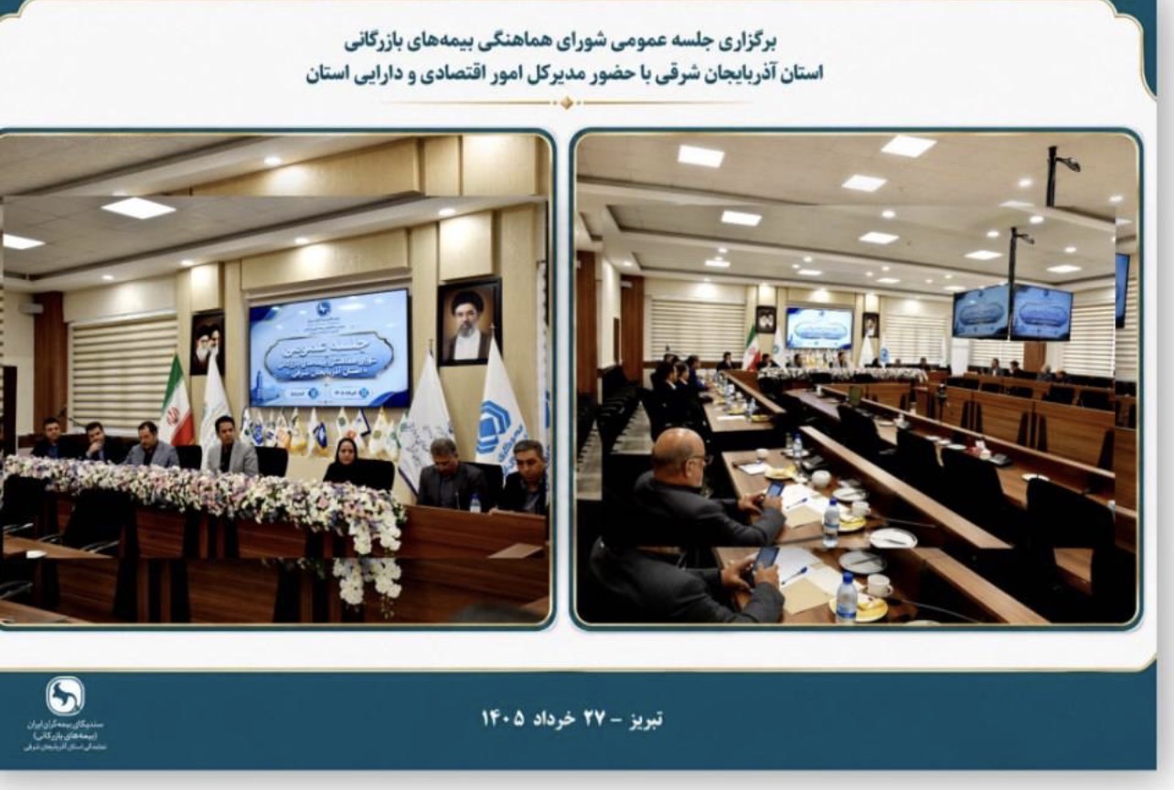 برگزاری جلسه عمومی شورای هماهنگی بیمه‌های بازرگانی استان آذربایجان شرقی با حضور مدیرکل امور اقتصادی و دارایی استان