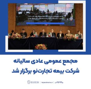 📌مجمع عمومی عادی سالیانه شرکت بیمه تجارت‌نو برگزار شد