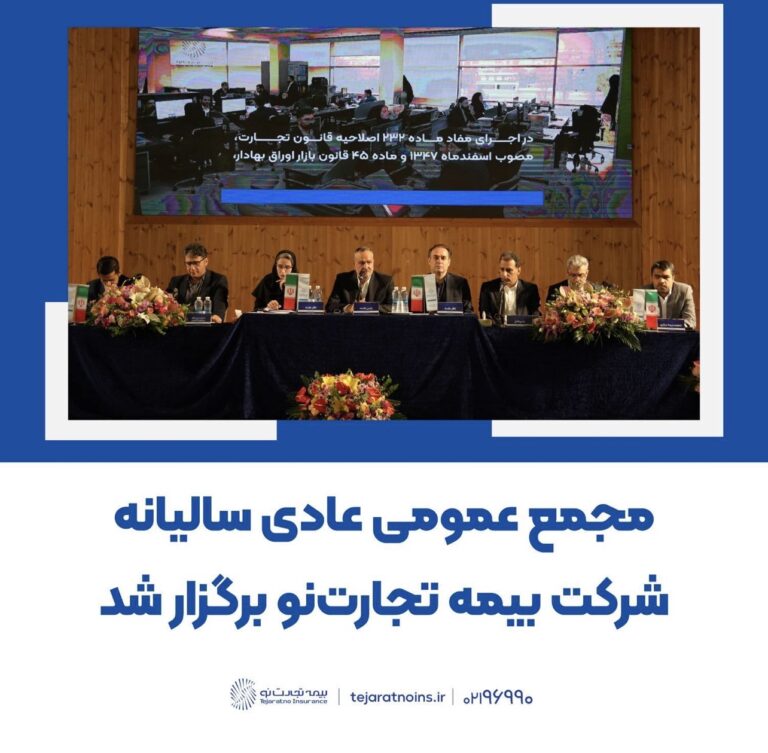 📌مجمع عمومی عادی سالیانه شرکت بیمه تجارت‌نو برگزار شد